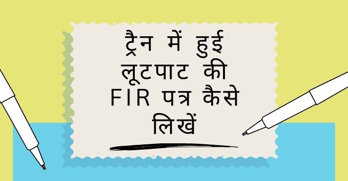 ट्रैन में हुई लूटपाट की FIR पत्र कैसे लिखें