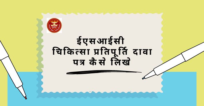 ईएसआईसी चिकित्सा प्रतिपूर्ति दावा पत्र कैसे लिखे