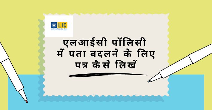 एलआईसी पॉलिसी में पता बदलने के लिए पत्र कैसे लिखें