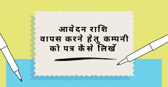 आवेदन राशि वापस करने हेतु कम्पनी को पत्र कैसे लिखें