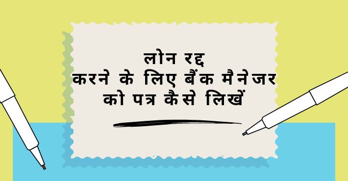 लोन रद्द करने के लिए बैंक मैनेजर को पत्र कैसे लिखें